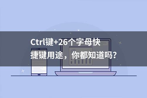 Ctrl键+26个字母快捷键用途，你都知道吗？