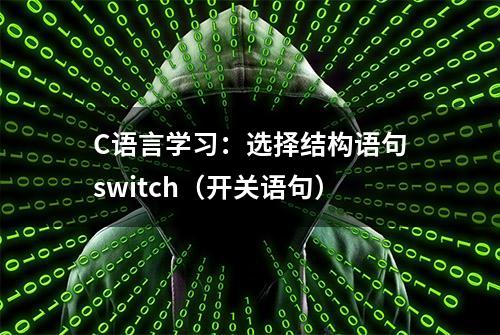 C语言学习：选择结构语句switch（开关语句）