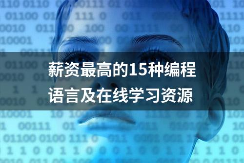 薪资最高的15种编程语言及在线学习资源