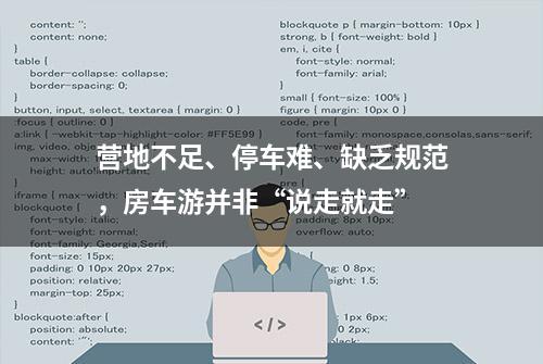 营地不足、停车难、缺乏规范，房车游并非“说走就走”