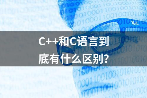 C++和C语言到底有什么区别？