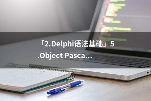 「2.Delphi语法基础」5.Object Pascal常用标准函数与过程