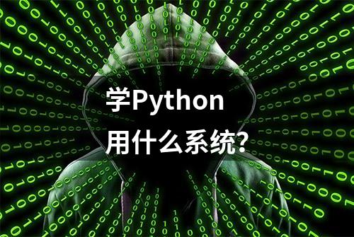 学Python用什么系统？