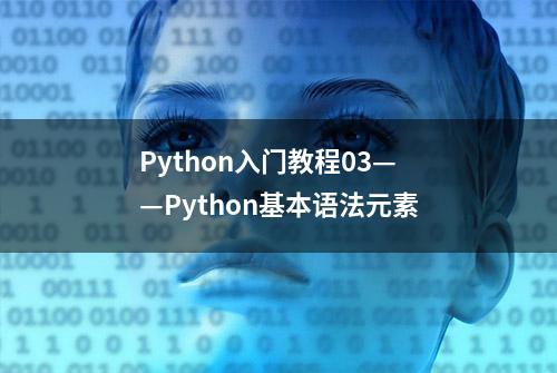 Python入门教程03——Python基本语法元素