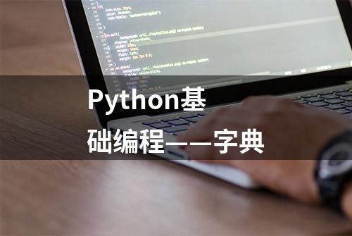 Python基础编程——字典