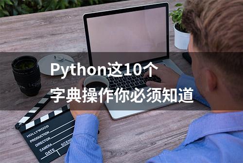 Python这10个字典操作你必须知道