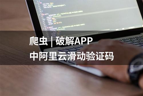 爬虫 | 破解APP中阿里云滑动验证码