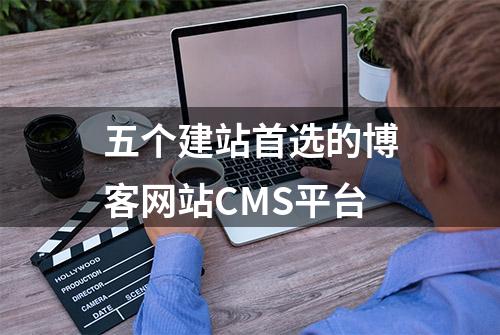 五个建站首选的博客网站CMS平台