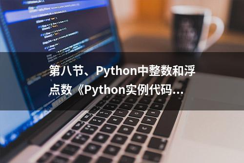 第八节、Python中整数和浮点数《Python实例代码》