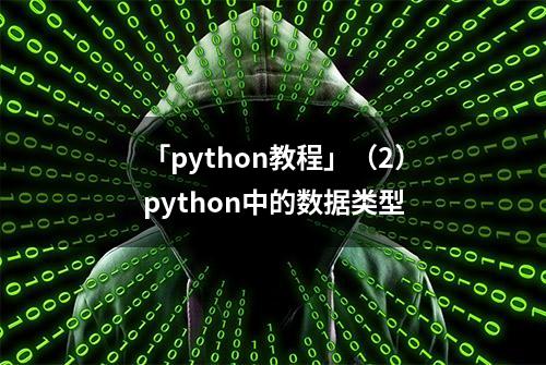 「python教程」（2）python中的数据类型