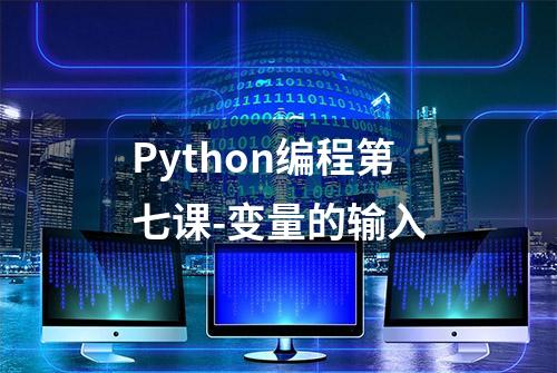 Python编程第七课-变量的输入