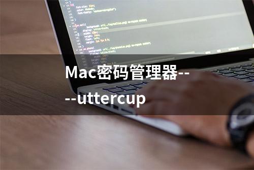 Mac密码管理器----uttercup