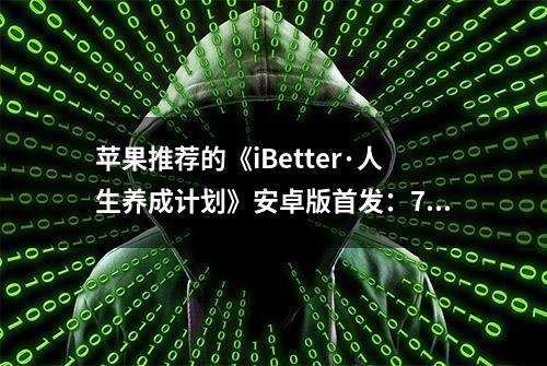 苹果推荐的《iBetter·人生养成计划》安卓版首发：7天养成好习惯