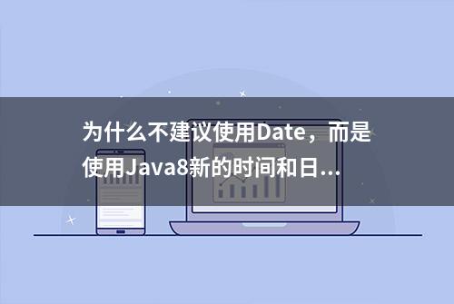 为什么不建议使用Date，而是使用Java8新的时间和日期