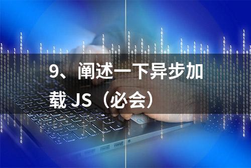 9、阐述一下异步加载 JS（必会）