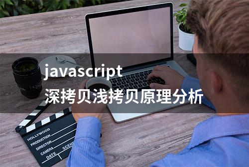 javascript深拷贝浅拷贝原理分析