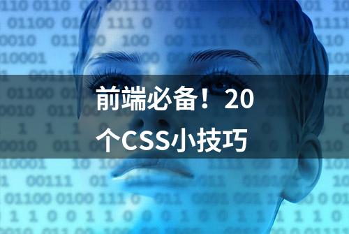 前端必备！20个CSS小技巧