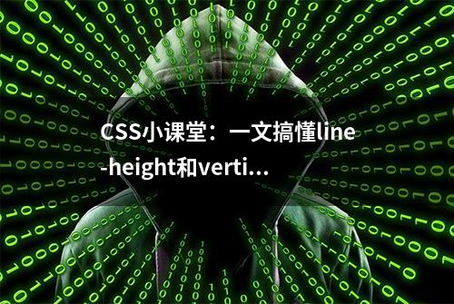 CSS小课堂：一文搞懂line-height和vertical-align