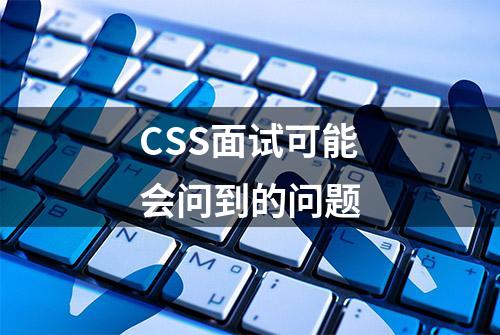 CSS面试可能会问到的问题