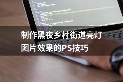 制作黑夜乡村街道亮灯图片效果的PS技巧