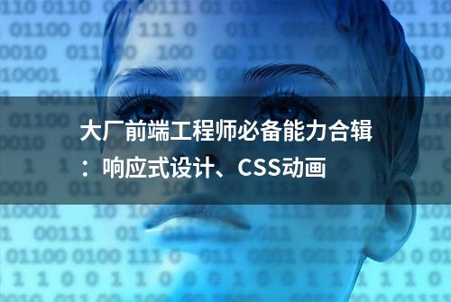 大厂前端工程师必备能力合辑：响应式设计、CSS动画