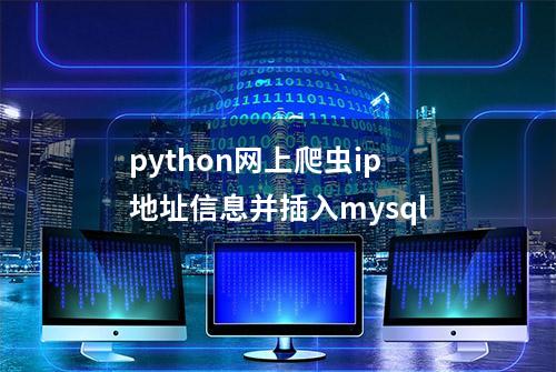 python网上爬虫ip地址信息并插入mysql