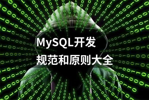 MySQL开发规范和原则大全