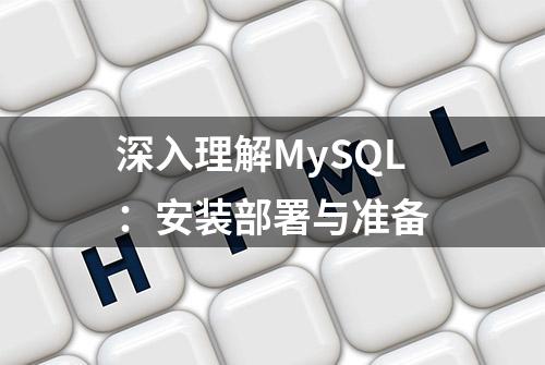 深入理解MySQL：安装部署与准备