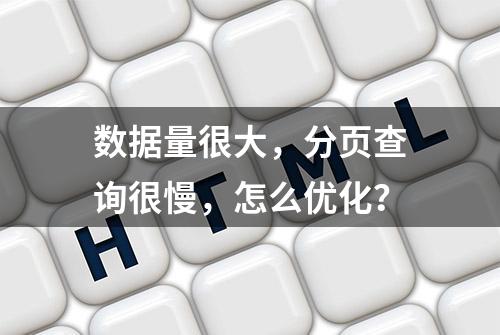 数据量很大，分页查询很慢，怎么优化？