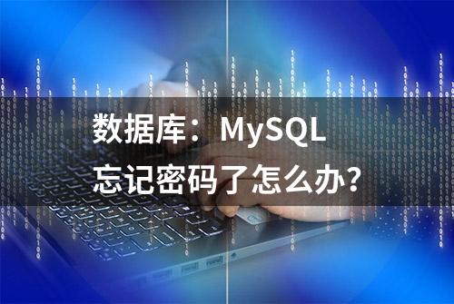 数据库：MySQL忘记密码了怎么办？