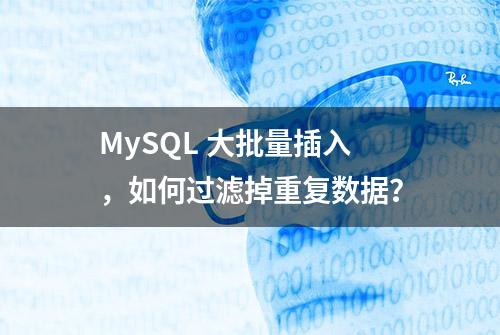 MySQL 大批量插入，如何过滤掉重复数据？