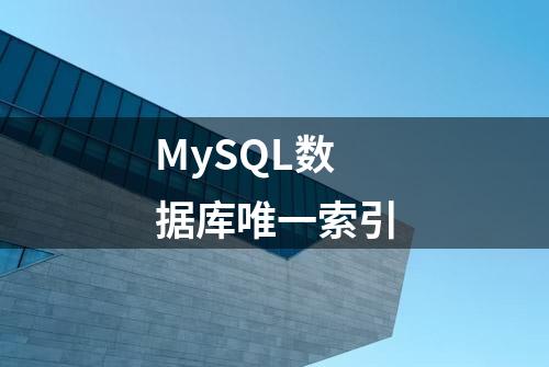 MySQL数据库唯一索引