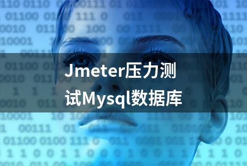 Jmeter压力测试Mysql数据库