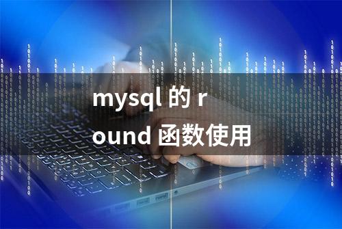 mysql 的 round 函数使用