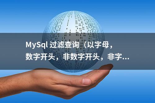 MySql 过滤查询（以字母，数字开头，非数字开头，非字母开头）