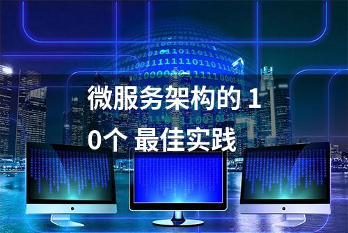 微服务架构的 10个 最佳实践