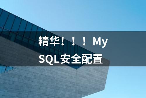 精华！！！MySQL安全配置