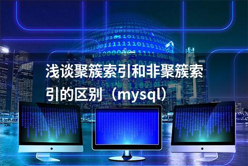 浅谈聚簇索引和非聚簇索引的区别（mysql）