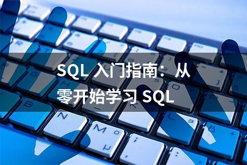 SQL 入门指南：从零开始学习 SQL