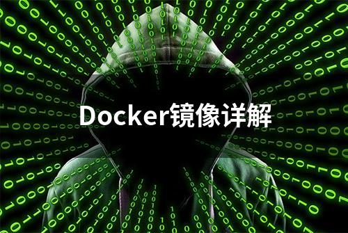 Docker镜像详解