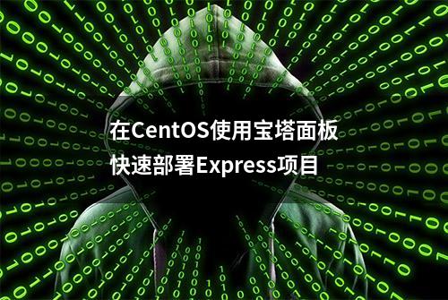 在CentOS使用宝塔面板快速部署Express项目