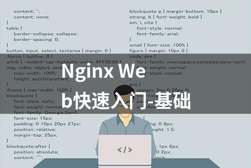 Nginx Web快速入门-基础