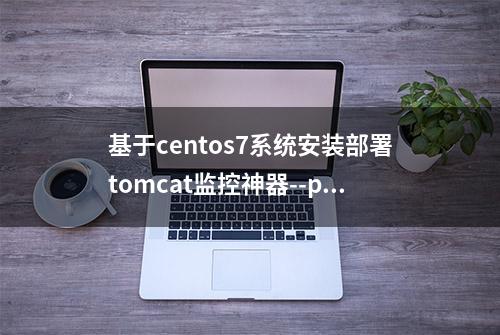 基于centos7系统安装部署tomcat监控神器--psi-probe