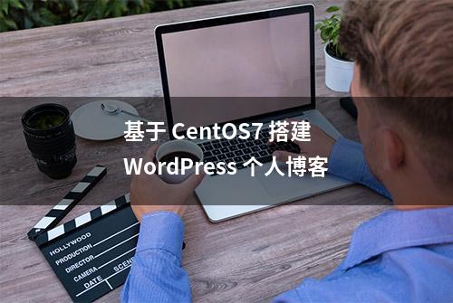 基于 CentOS7 搭建 WordPress 个人博客