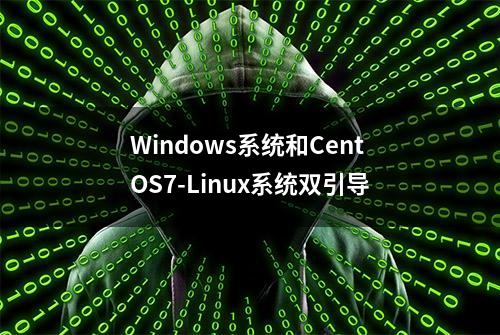 Windows系统和CentOS7-Linux系统双引导