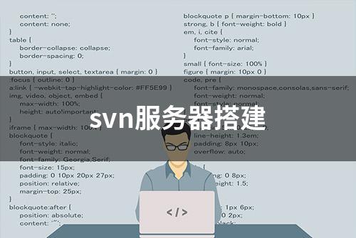 svn服务器搭建