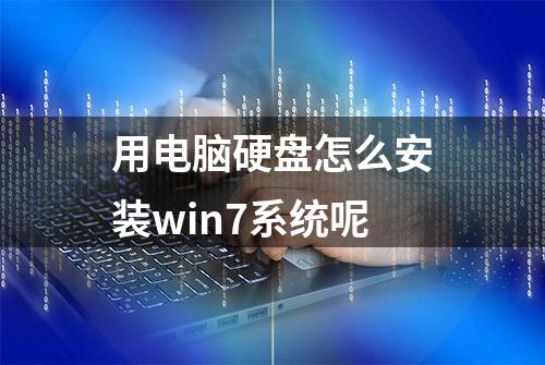 用电脑硬盘怎么安装win7系统呢