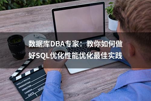 数据库DBA专家：教你如何做好SQL优化性能优化最佳实践