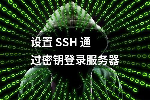 设置 SSH 通过密钥登录服务器