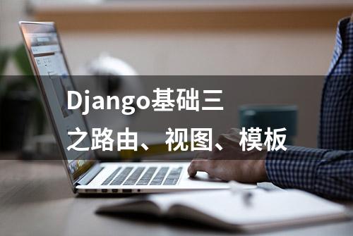 Django基础三之路由、视图、模板